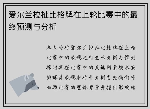 爱尔兰拉扯比格牌在上轮比赛中的最终预测与分析