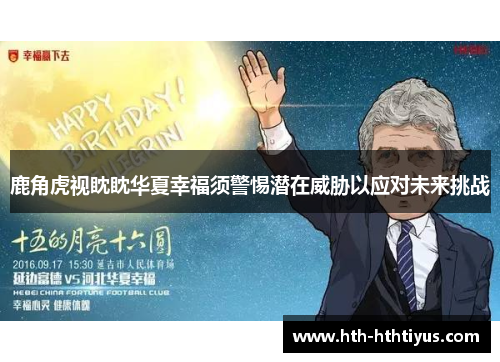 鹿角虎视眈眈华夏幸福须警惕潜在威胁以应对未来挑战