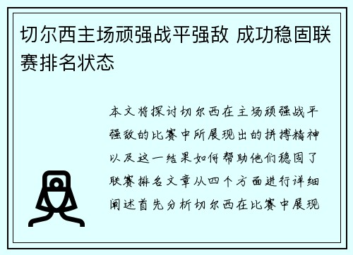 切尔西主场顽强战平强敌 成功稳固联赛排名状态