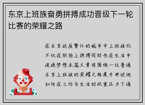 东京上班族奋勇拼搏成功晋级下一轮比赛的荣耀之路