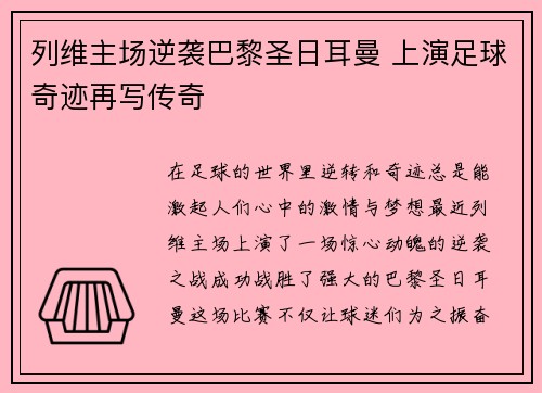 列维主场逆袭巴黎圣日耳曼 上演足球奇迹再写传奇