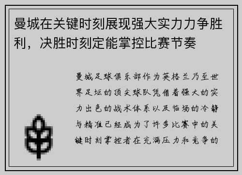 曼城在关键时刻展现强大实力力争胜利，决胜时刻定能掌控比赛节奏