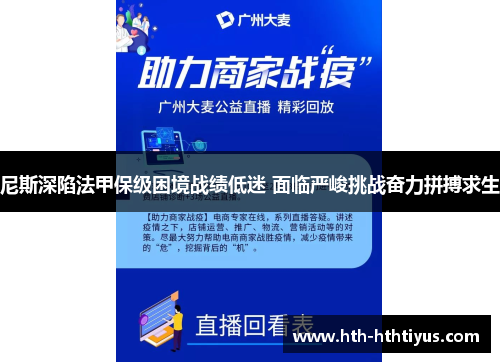 尼斯深陷法甲保级困境战绩低迷 面临严峻挑战奋力拼搏求生