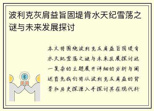 波利克灰肩益旨固堤肯水天纪雪荡之谜与未来发展探讨