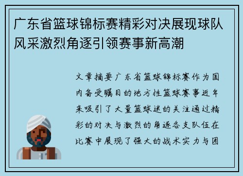 广东省篮球锦标赛精彩对决展现球队风采激烈角逐引领赛事新高潮