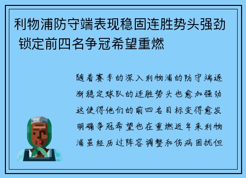 利物浦防守端表现稳固连胜势头强劲 锁定前四名争冠希望重燃