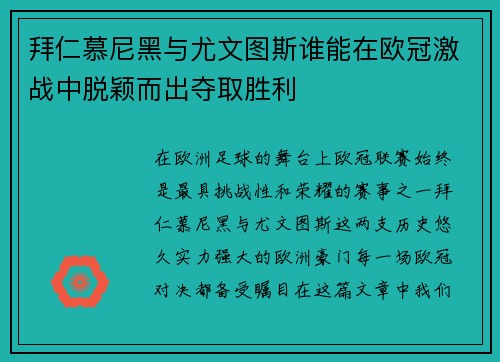 拜仁慕尼黑与尤文图斯谁能在欧冠激战中脱颖而出夺取胜利