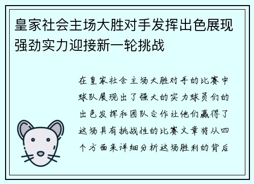 皇家社会主场大胜对手发挥出色展现强劲实力迎接新一轮挑战