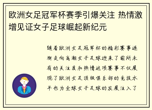 欧洲女足冠军杯赛季引爆关注 热情激增见证女子足球崛起新纪元