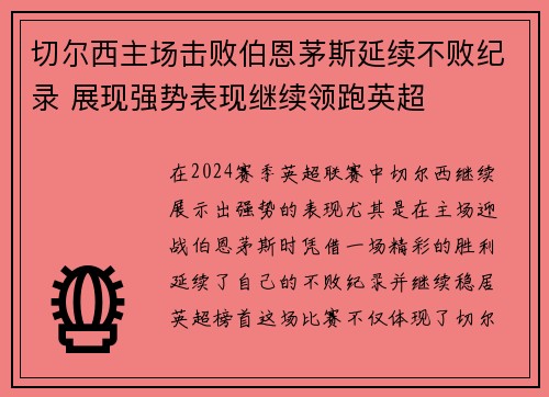 切尔西主场击败伯恩茅斯延续不败纪录 展现强势表现继续领跑英超