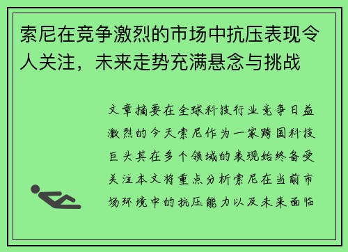 索尼在竞争激烈的市场中抗压表现令人关注，未来走势充满悬念与挑战