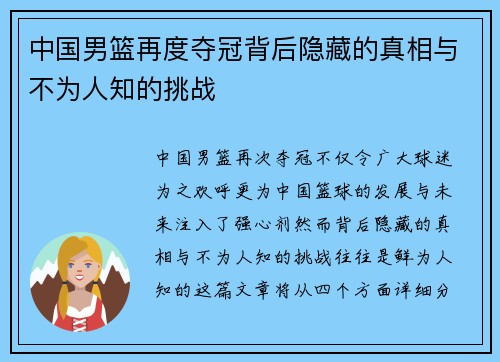 中国男篮再度夺冠背后隐藏的真相与不为人知的挑战