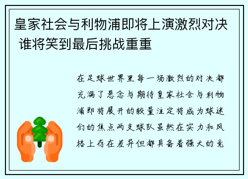 皇家社会与利物浦即将上演激烈对决 谁将笑到最后挑战重重