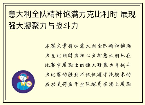 意大利全队精神饱满力克比利时 展现强大凝聚力与战斗力