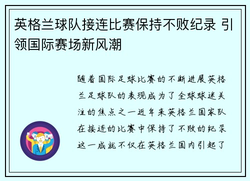 英格兰球队接连比赛保持不败纪录 引领国际赛场新风潮