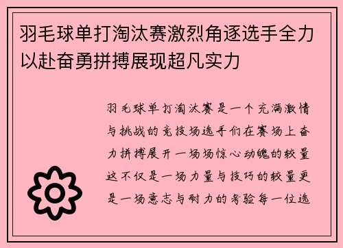 羽毛球单打淘汰赛激烈角逐选手全力以赴奋勇拼搏展现超凡实力