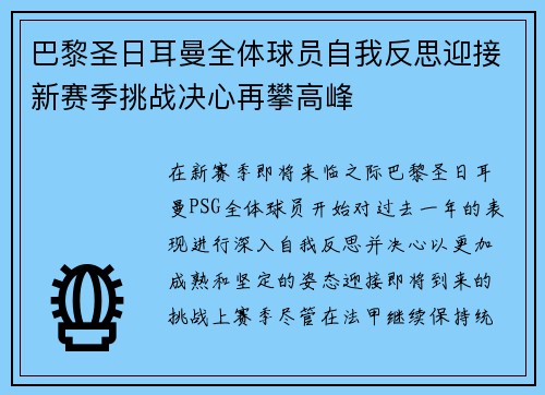 巴黎圣日耳曼全体球员自我反思迎接新赛季挑战决心再攀高峰