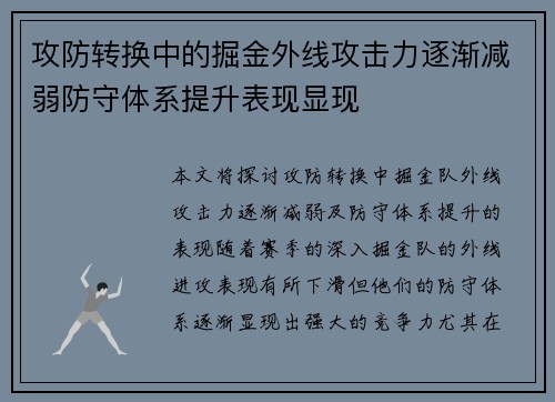 攻防转换中的掘金外线攻击力逐渐减弱防守体系提升表现显现