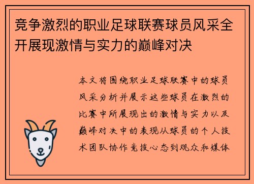 竞争激烈的职业足球联赛球员风采全开展现激情与实力的巅峰对决