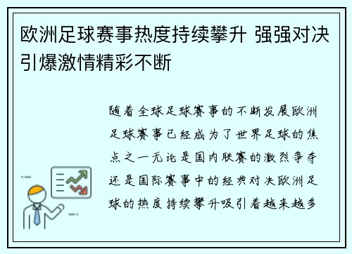 欧洲足球赛事热度持续攀升 强强对决引爆激情精彩不断