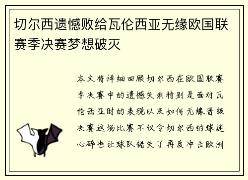 切尔西遗憾败给瓦伦西亚无缘欧国联赛季决赛梦想破灭