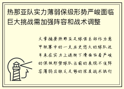 热那亚队实力薄弱保级形势严峻面临巨大挑战需加强阵容和战术调整