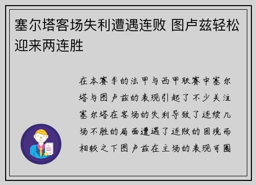 塞尔塔客场失利遭遇连败 图卢兹轻松迎来两连胜