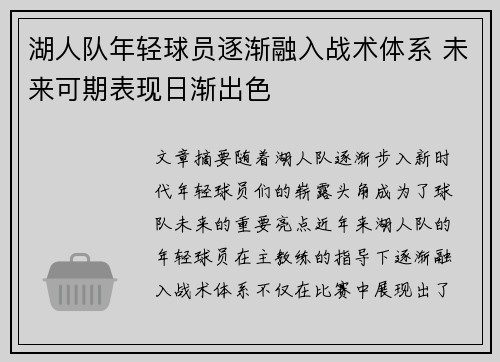 湖人队年轻球员逐渐融入战术体系 未来可期表现日渐出色