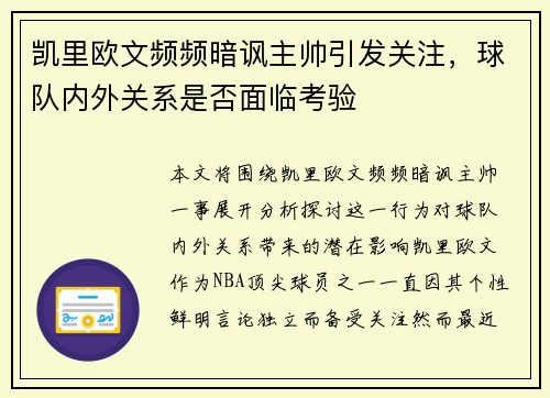 凯里欧文频频暗讽主帅引发关注，球队内外关系是否面临考验