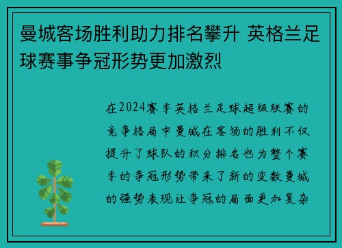 曼城客场胜利助力排名攀升 英格兰足球赛事争冠形势更加激烈