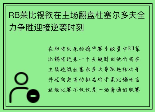 RB莱比锡欲在主场翻盘杜塞尔多夫全力争胜迎接逆袭时刻