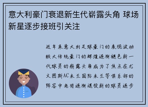 意大利豪门衰退新生代崭露头角 球场新星逐步接班引关注