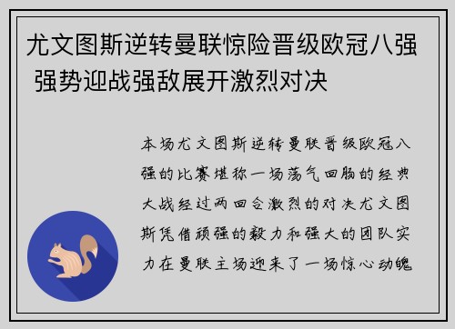 尤文图斯逆转曼联惊险晋级欧冠八强 强势迎战强敌展开激烈对决