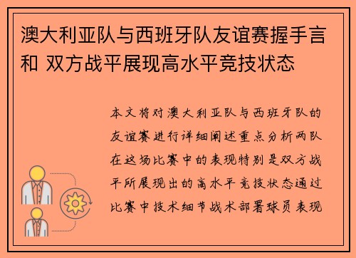 澳大利亚队与西班牙队友谊赛握手言和 双方战平展现高水平竞技状态