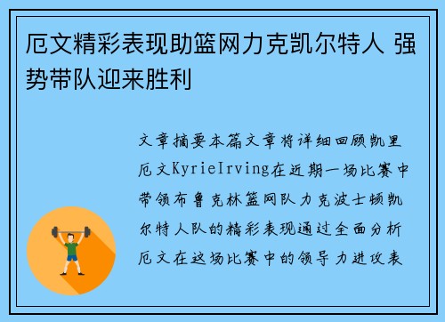 厄文精彩表现助篮网力克凯尔特人 强势带队迎来胜利