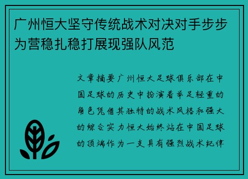 广州恒大坚守传统战术对决对手步步为营稳扎稳打展现强队风范