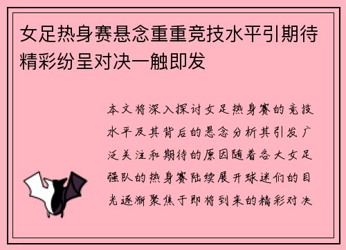 女足热身赛悬念重重竞技水平引期待精彩纷呈对决一触即发