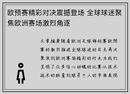 欧预赛精彩对决震撼登场 全球球迷聚焦欧洲赛场激烈角逐