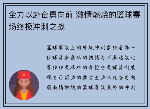 全力以赴奋勇向前 激情燃烧的篮球赛场终极冲刺之战