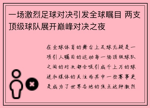 一场激烈足球对决引发全球瞩目 两支顶级球队展开巅峰对决之夜