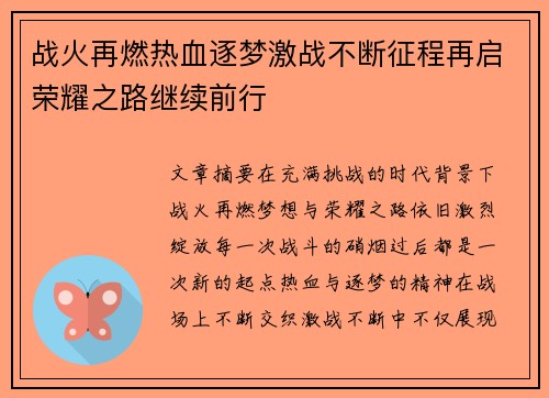 战火再燃热血逐梦激战不断征程再启荣耀之路继续前行