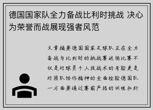 德国国家队全力备战比利时挑战 决心为荣誉而战展现强者风范