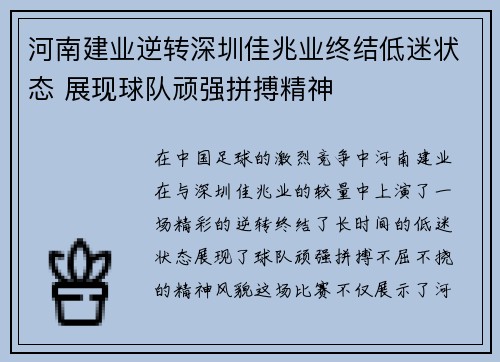 河南建业逆转深圳佳兆业终结低迷状态 展现球队顽强拼搏精神