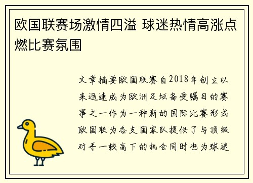 欧国联赛场激情四溢 球迷热情高涨点燃比赛氛围