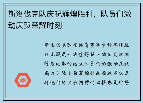 斯洛伐克队庆祝辉煌胜利，队员们激动庆贺荣耀时刻