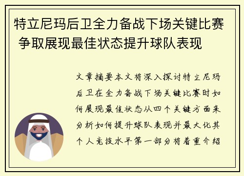 特立尼玛后卫全力备战下场关键比赛 争取展现最佳状态提升球队表现