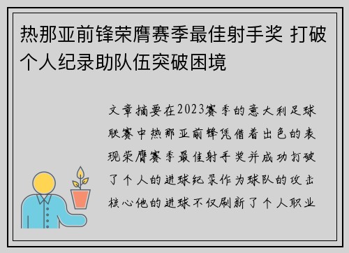 热那亚前锋荣膺赛季最佳射手奖 打破个人纪录助队伍突破困境