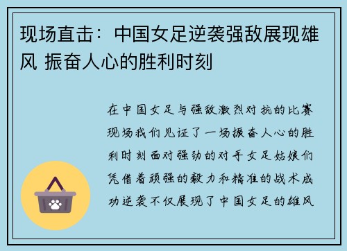 现场直击：中国女足逆袭强敌展现雄风 振奋人心的胜利时刻