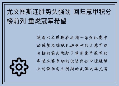 尤文图斯连胜势头强劲 回归意甲积分榜前列 重燃冠军希望