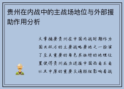 贵州在内战中的主战场地位与外部援助作用分析